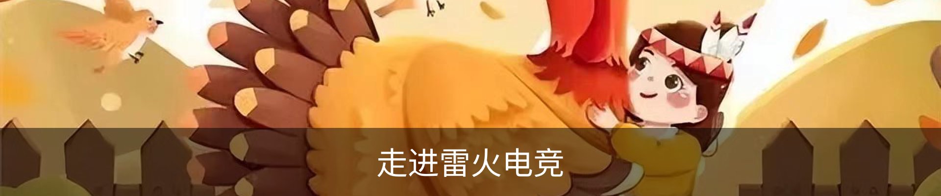 走进雷火电竞