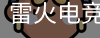 雷火电竞
