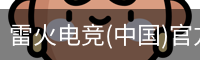 雷火电竞